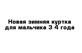 Новая зимняя куртка для мальчика 3-4 года